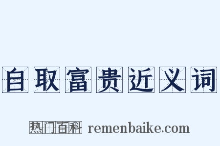 自取富贵近义词是什么意思的图片
